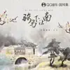 伊格赛听 & 文儿 - 骑马下江南 - EP